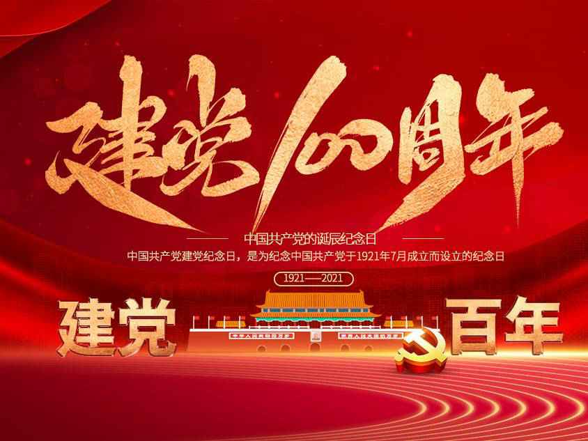 星空网页版登录页面入口-星空online(中国)庆祝中国共产党建党100周年